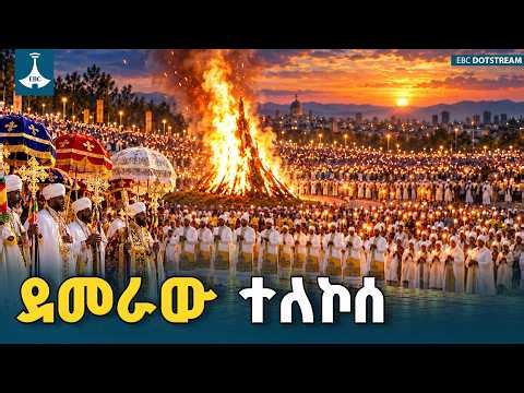 የደመራ ስነ ስርዓት በቀመስቀል አደባባይ | ETV | EBC | EBCDOTSTREAM