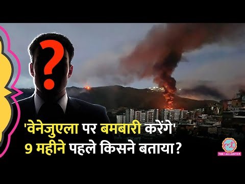 Venezuela पर हमला होगा, महीनों पहले किसने बताया ? Russia-Ukraine की सीक्रेट डील के राज़ खोले थे