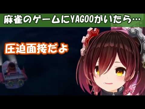 【ロボ子さん】「圧迫面接だよ」麻雀のゲームにYAGOOがいたら…／知らない人の匂いで収録を早退した話 ホロドリ雑談まとめ【ホロライブ切り抜き】