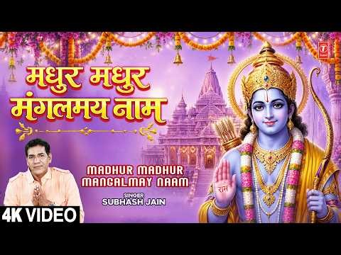 मधुर मधुर मंगलमय नाम Madhur Madhur Mangalmay Naam |🙏Ram Bhajan🙏| SUBHASH JAIN | Full 4K