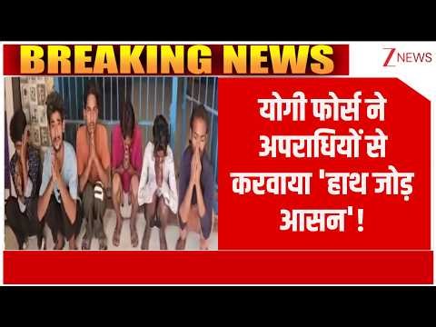 Deshhit: योगी फोर्स ने अपराधियों से करवाया 'हाथ जोड़ आसन'! | Yogi Police