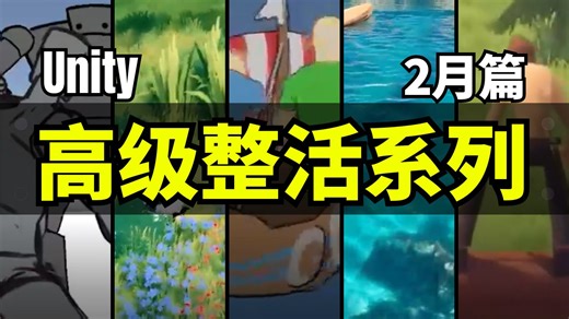 【Lee哥】高级整活！那些认真的Unity开发者们，2月篇！| 优秀项目 | 游戏开发