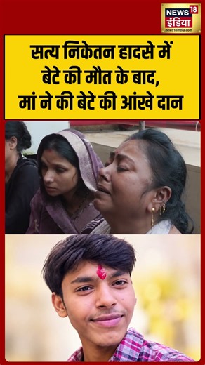 Delhi PG collapse victim's family donates his corneas | मां ने की बेटे की आंखे दान | #shorts