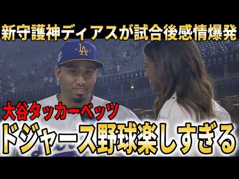【大谷翔平】ドジャース開幕2連勝！ド軍新守護神ディアスが初セーブで試合後感情爆発！大谷タッカーベッツの上位打線にロバーツ監督手応え【大谷翔平/海外の反応】