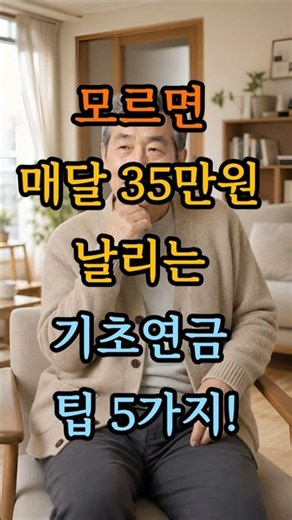 모르면 매달 최대 35만 원 날리는 기초연금 수급 팁 5가지!