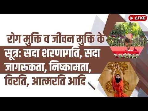 रोग मुक्ति व जीवन मुक्ति के सूत्र: सदा शरणागति, सदा जागरूकता, निष्कामता, विरति, आत्मरति आदि