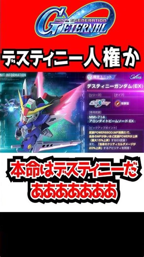 【Gジェネ】デスティニーやべえええ！人権か？クリティカル型！【限定URガンダム・キャリバーン(最終決戦時)(EX) URデスティニーガンダム(EX) SDガンダム ジージェネレーションエターナル 性能