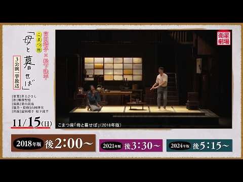 ＜衛星劇場2026年11月＞〔富田靖子×松下洸平〕 こまつ座「母と暮せば」 3公演一挙放送 30秒予告