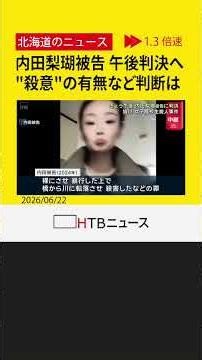 【中継】"殺意"の有無など判断は…内田梨瑚被告（23）に午後判決へ 女子高校生殺害事件 旭川地裁
