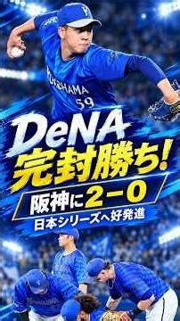 【DeNA】2年ぶり日本シリーズ進出へ好発進！阪神に“2－0”完封勝ち 宮﨑先制V打 平良6回途中無失点 佐野1号追加弾 岩田好救援