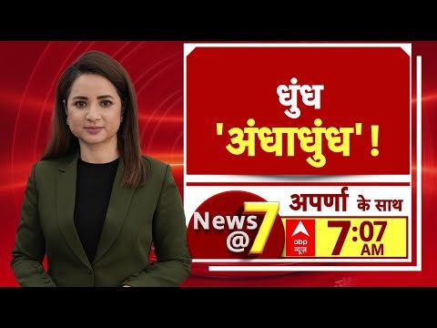 News@7 LIVE: दिल्ली में धुंध का कहर | Delhi Weather News | Fog Alert | IMD Alert | Winter Update