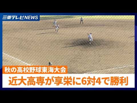 近大高専が享栄破り2回戦進出 宇治山田商業は初戦敗退 秋の高校野球東海大会