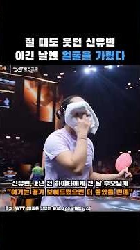 한 번도 못 이긴 상대, 그런데 신유빈은 웃고 있었습니다 | 2026 WTT 중국 스매시 신유빈 하야타 히나 #탁구 #신유빈 #쏙이슈