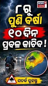 ସାରାରାଜ୍ୟକୁ ପ୍ରବଳ ବର୍ଷା Alert ! Odisha Heavy Rain Alert | Cyclonic Circulation | Low Pressure Alert