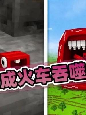 我的世界：玩家刚上线就变成火车吞噬者！还被损友不断追杀！