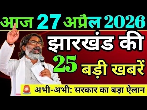 Today 27 April 2026 Latest News of Jharkhand l Today Jharkhand News l Jharkhand Breaking News
