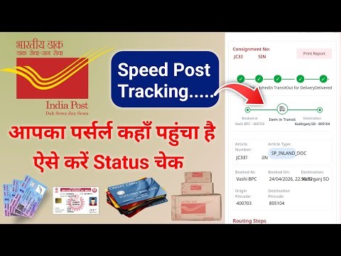 India Post | आपका पार्सल कहाँ पहुंचा है | ऐसे करे पार्सल ट्रैक | पार्सल का Status चेक करें