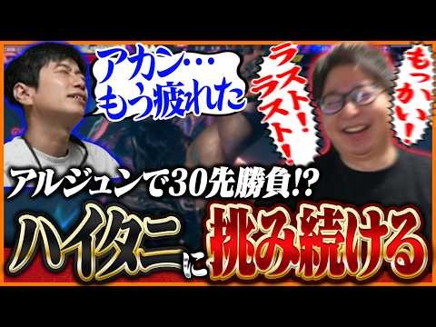 たいじアルジュン、不屈の精神でハイタニに挑み続ける【ストリートファイター6】