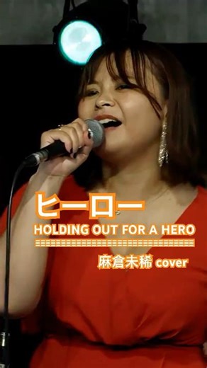 ヒーローHOLDING OUT FOR A HERO【カバーバンドangelsライブ映像】#shorts #angels #hero #麻倉未稀