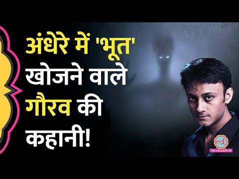 Bhay Series वाले Ghost Hunter Gaurav Tiwari की असली कहानी इतनी चौंकाने वाली क्यों है?
