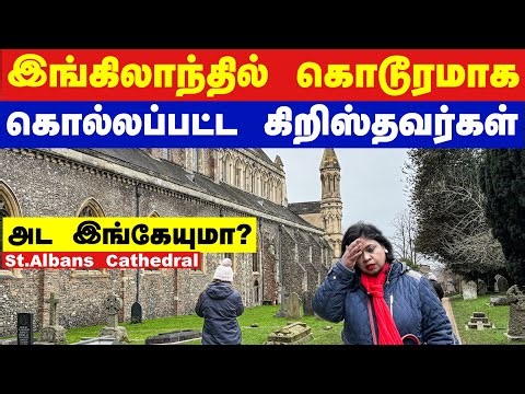 இங்கிலாந்தில் நடந்த சித்திரவதை மரணங்கள்/St.Albans Cathedral in England 