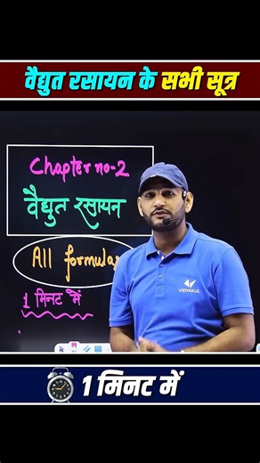 Vaidyut Rasayan all Formula Chemistry all Formula | वैद्युत रसायन | Class 12 Chemistry UP Board Exam