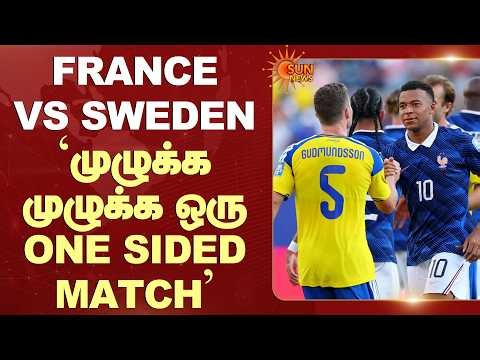 France vs Sweden | Fifa World Cup 2026 | Foot Ball | 'முழுக்க முழுக்க ஒரு One Sided Match | Sun News