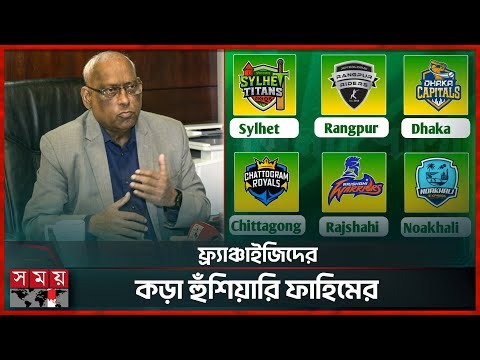 বিপিএলে পেমেন্ট নিয়ে ঝামেলা করলে কঠোর ব্যবস্থা নেবে বিসিবি | Nazmul Abedeen Fahim | BCB | BPL
