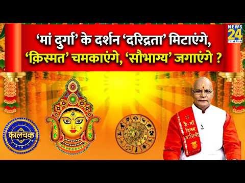 Kaalchakra: ‘मां दुर्गा’ के दर्शन ‘दरिद्रता’ मिटाएंगे, ‘क़िस्मत’ चमकाएंगे, ‘सौभाग्य’ जगाएंगे ?
