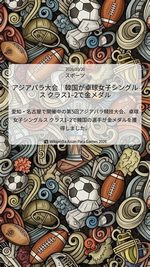 アジアパラ大会｜韓国が卓球女子シングルス クラス1–2で金メダル｜英語版ウィキペディア｜2026/10/20｜スポーツ