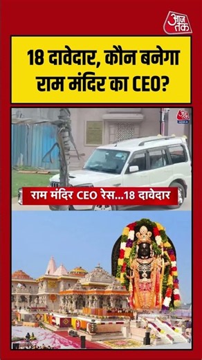 Ram Mandir के CEO पद के लिए 18 दावेदार, किसे मिलेगी बड़ी जिम्मेदारी? | #RamMandir #Ayodhya #CEO