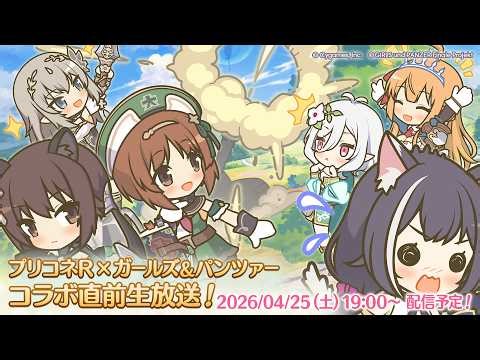 「プリンセスコネクト！Re:Dive×ガールズ＆パンツァー」コラボ直前生放送！