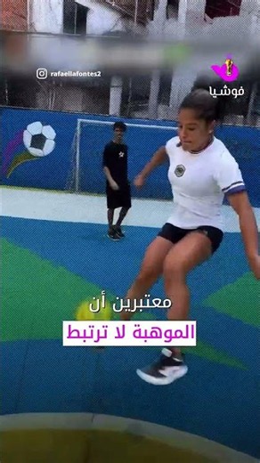 فتيات البرازيل يستعرضن مهاراتهن في كرة القدم