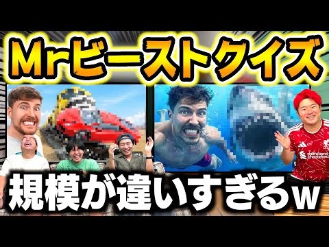 世界一YouTuberのMr.ビーストクイズが規格外すぎて腹筋崩壊wwww