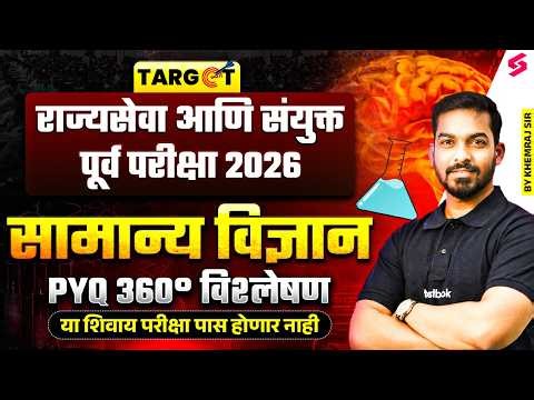 MPSC Rajyaseva & Combine Pre 2026 | MPSC General Science PYQs | MPSC Science Lecture by Khemraj Sir