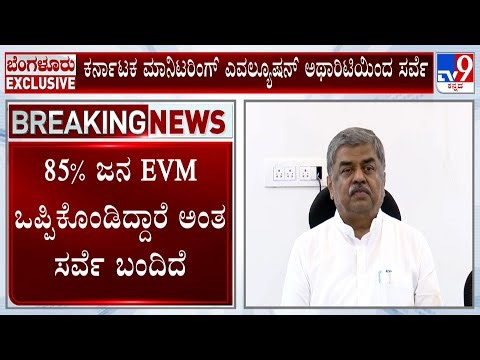 BK Hariprasad Reacts On Karnataka EVMs Survey | EVM ಒಪ್ಪಿಕೊಂಡಿದ್ದಾರೆ ಅಂತ ಸರ್ವೆ ಬಂದಿದೆ