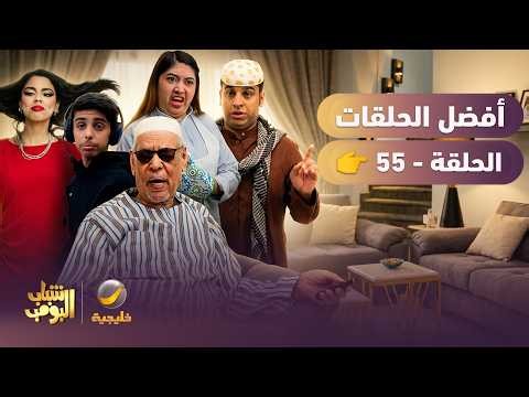أفضل حلقات شباب البومب | تجميع أقوى الحلقات 🔥 #55