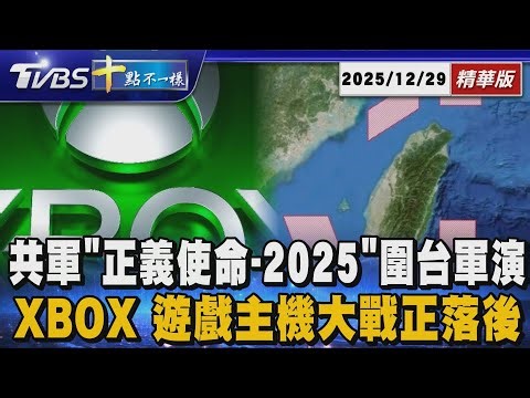 共軍「正義使命-2025」圍台軍演 XBOX 遊戲主機大戰正落後 | 十點不一樣 20251229 @TVBSNEWS01