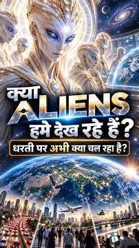 क्या Advanced Alien Civilization हमारी पृथ्वी पर नजर रख रही है?