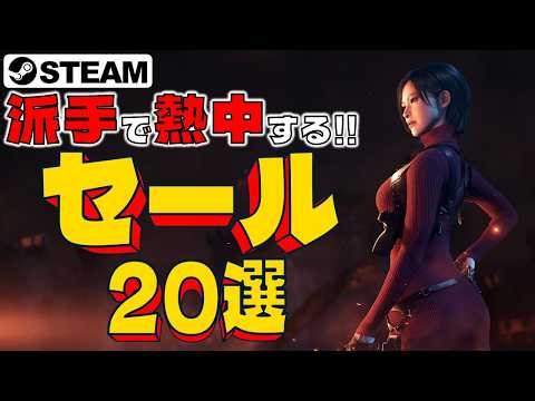 【Steamセール】派手で熱中する作品たち！おすすめセール情報20選【4月17日まで】