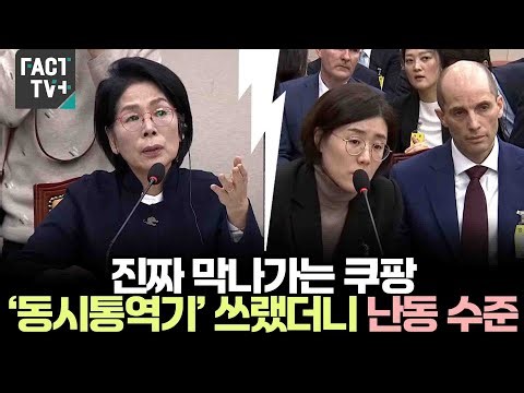 Coupang is really going out of business... Asking them to use a 'simultaneous interpretation mach...