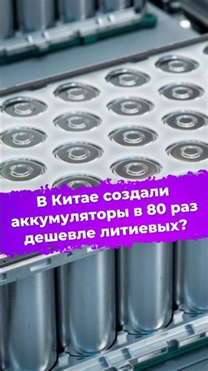 Have China Created Batteries 80 Times Cheaper Than Lithium? #ixbt #news #battery #science