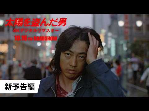 【映画】太陽を盗んだ男 4K/長谷川和彦