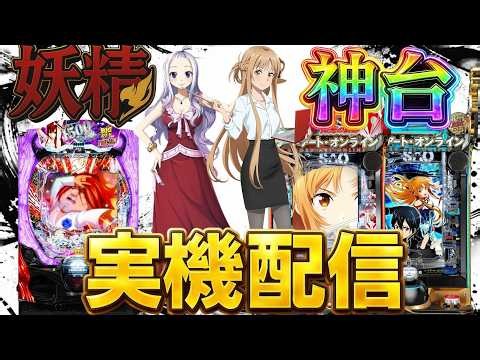 【実機配信】SAO2台とフェアリーテイル超一夜verでコンプリートを目指して！！！！7/6 ほぼ毎日配信