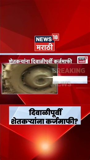 Maharashtra Karjmafi News | दिवाळीपूर्वी 4 लाख 15 हजार शेतकऱ्यांना कर्जमाफी?