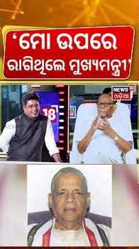 'ମୋ ଉପରେ ରାଗିଥିଲେ ମୁଖ୍ୟମନ୍ତ୍ରୀ' News Desk Interview With Veteran Journalist Rabi Das | Manas Dash