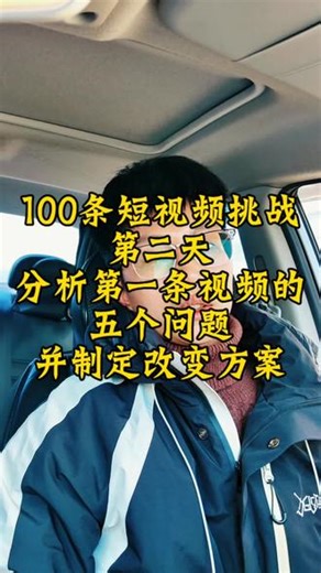 针对第一条视频发现发现音乐声音太大、没有亲和力等问题，我尝试做了以下调整：1.背景声音控制在20%；2.把摄像头想象成朋友的眼睛....你们觉得第二天有进步吗？还有什么地方能更好？求真实反馈！#100条短视频挑战 #新手复盘 #自我成长 #认知提升 #口才练习