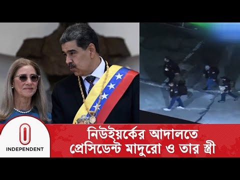নিউইয়র্কের আদালতে তোলা হচ্ছে আ/টক ভেনেজুয়েলার প্রেসিডেন্ট মাদুরোকে | Independent TV