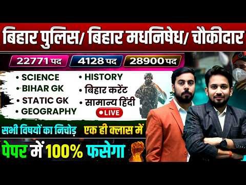 DAY-22 || बिहार स्पेशल परीक्षा 2026 || 50000 पदों का महायुद्ध || TOP 50 सवाल || 100% छपने वाला सवाल
