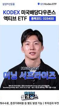미국배당다우존스를 액티브하게! | KODEX 미국배당다우존스액티브 ETF | ETF 상품정보